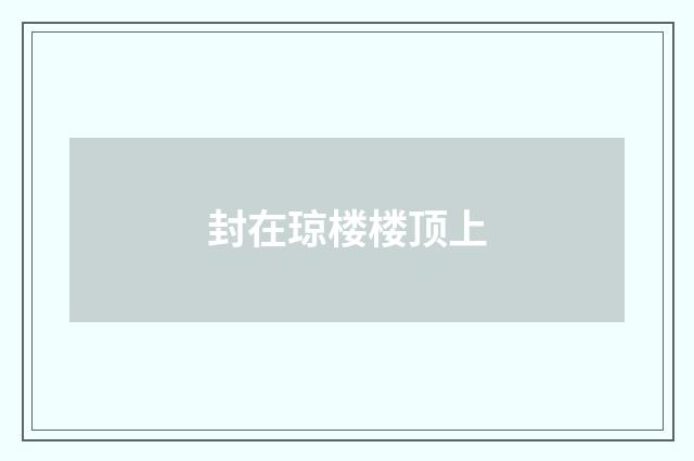 封在琼楼楼顶上