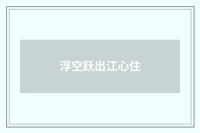 浮空跃出江心住