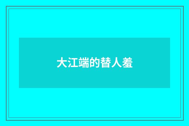 大江端的替人羞