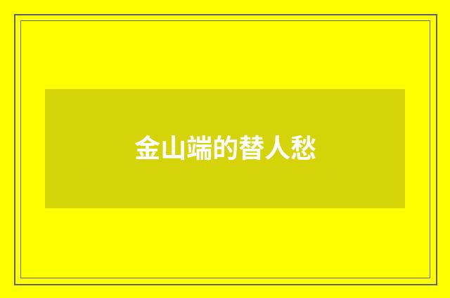 金山端的替人愁