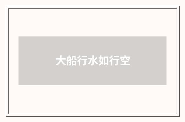 大船行水如行空