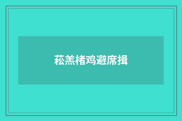 菘羔楮鸡避席揖
