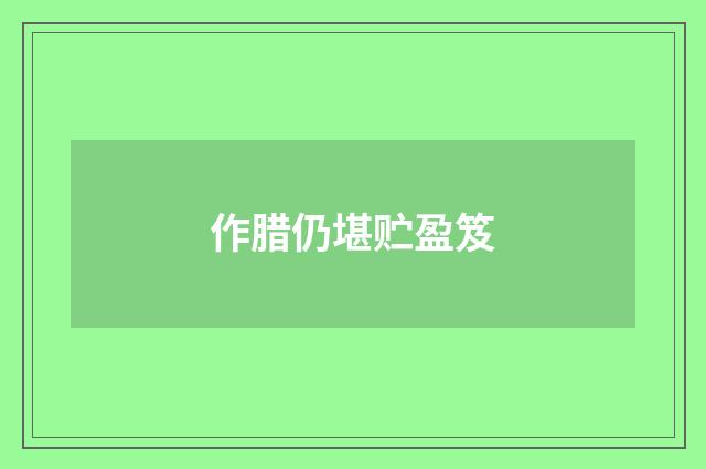 作腊仍堪贮盈笈