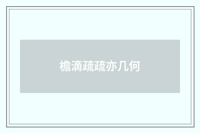 檐滴疏疏亦几何
