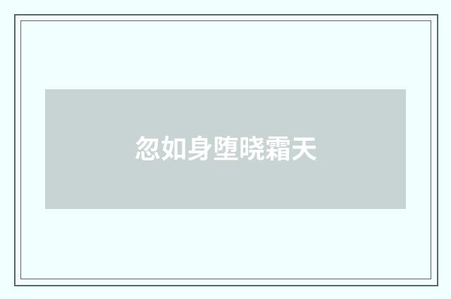 忽如身堕晓霜天