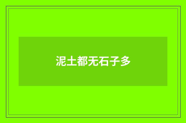 泥土都无石子多