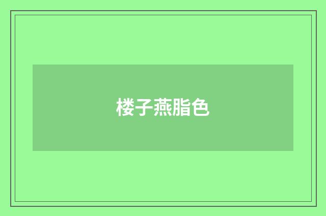 楼子燕脂色