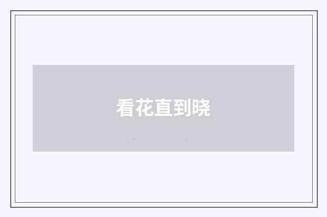 看花直到晓