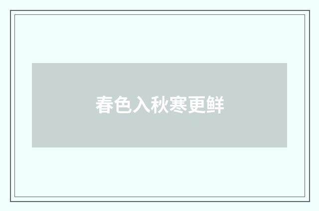 春色入秋寒更鲜