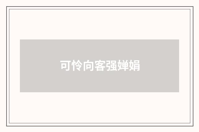 可怜向客强婵娟