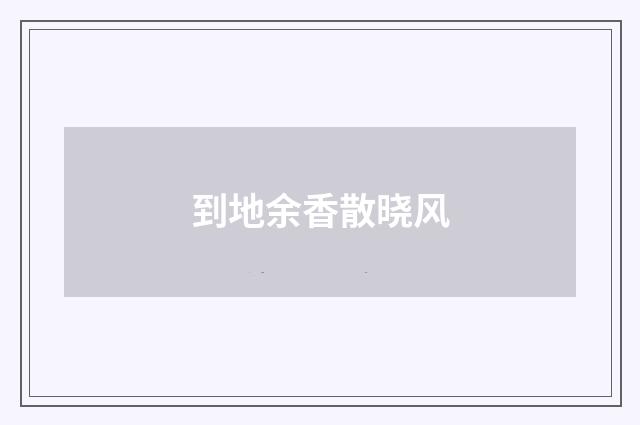 到地余香散晓风