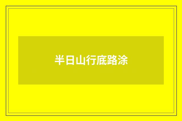 半日山行底路涂