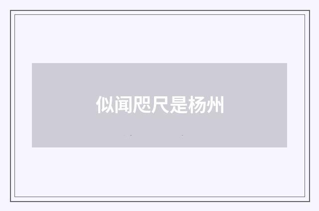 似闻咫尺是杨州