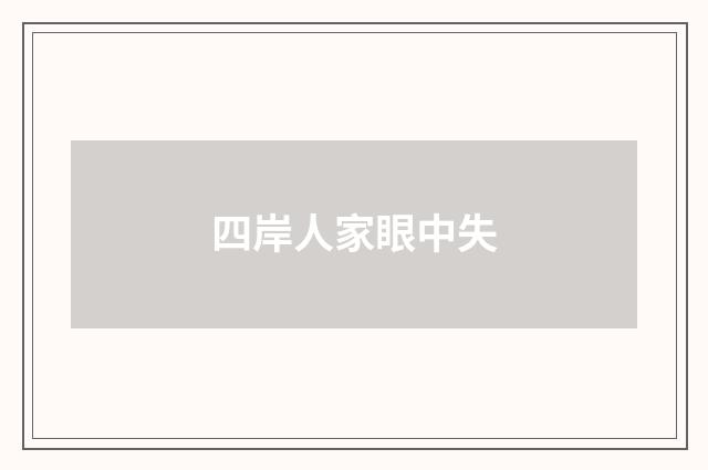四岸人家眼中失
