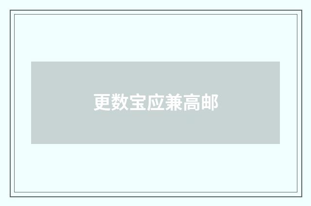 更数宝应兼高邮