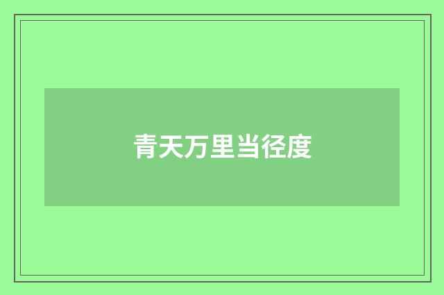 青天万里当径度