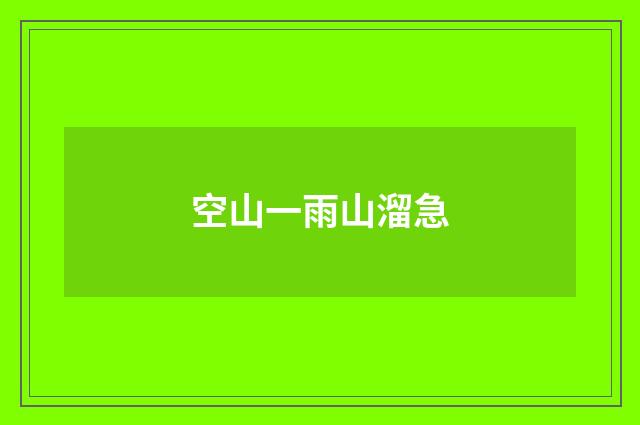空山一雨山溜急