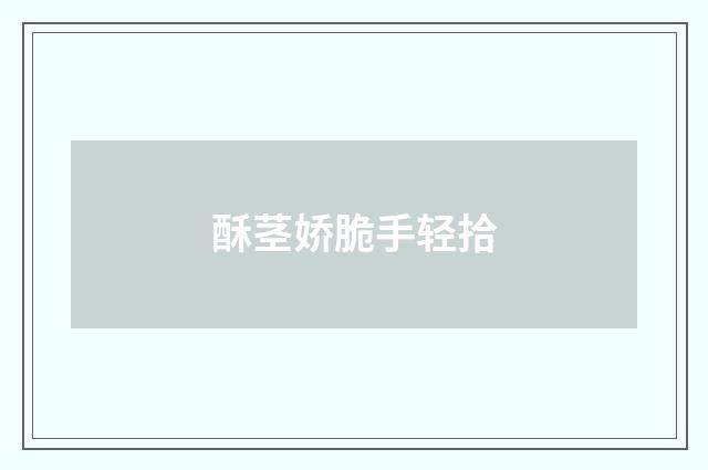 酥茎娇脆手轻拾
