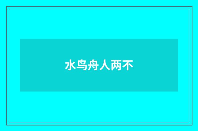 水鸟舟人两不