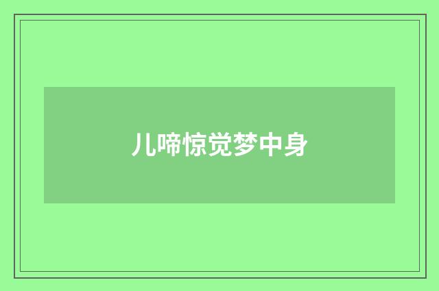 儿啼惊觉梦中身