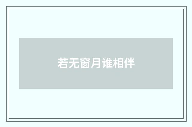 若无窗月谁相伴
