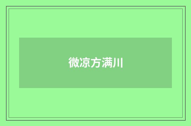 微凉方满川
