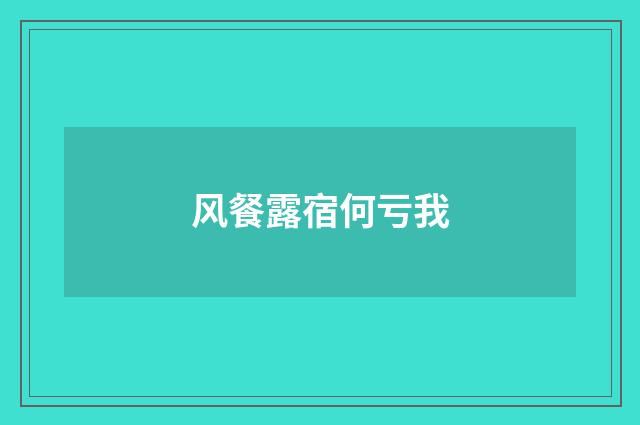 风餐露宿何亏我