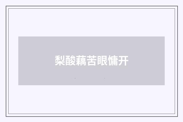 梨酸藕苦眼慵开