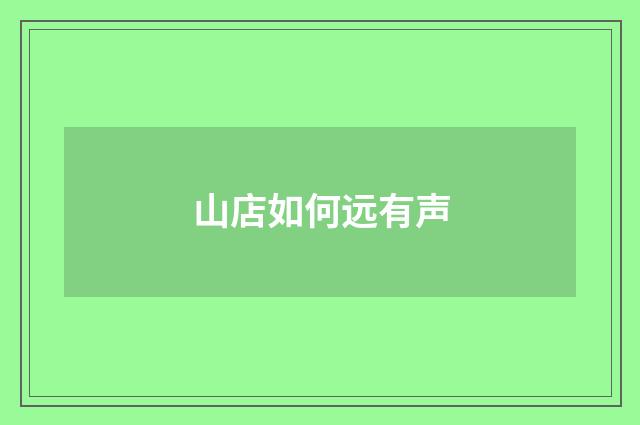 山店如何远有声
