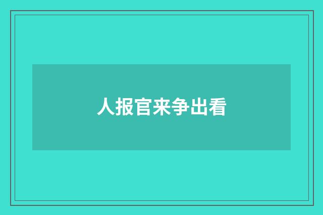 人报官来争出看