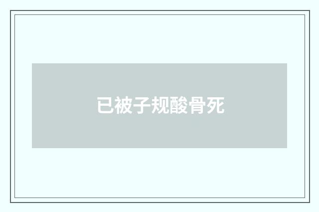 已被子规酸骨死