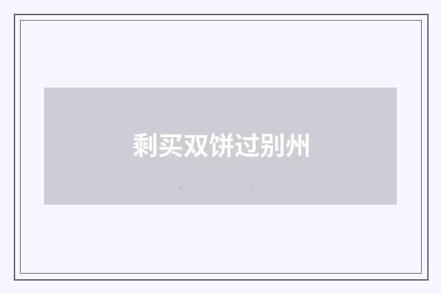 剩买双饼过别州