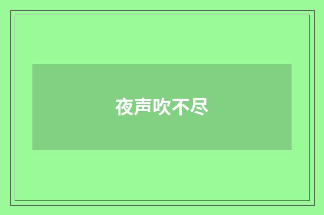 夜声吹不尽
