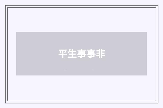 平生事事非