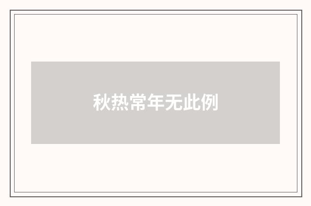 秋热常年无此例