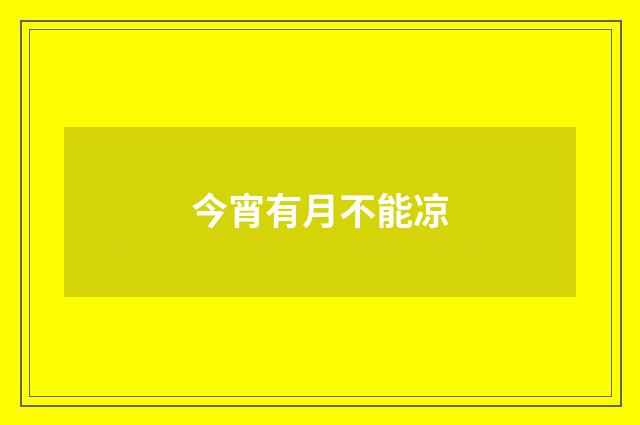 今宵有月不能凉