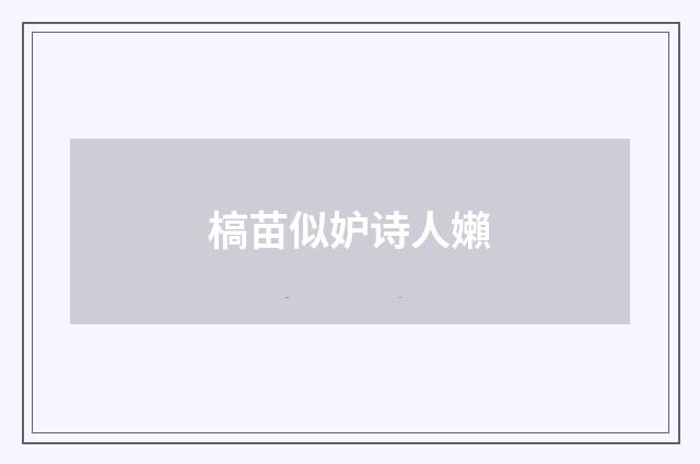 槁苗似妒诗人嬾