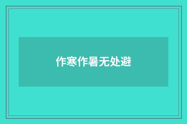作寒作暑无处避