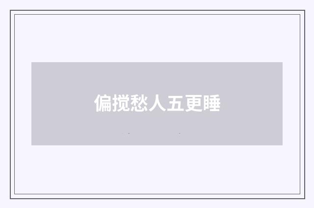 偏搅愁人五更睡