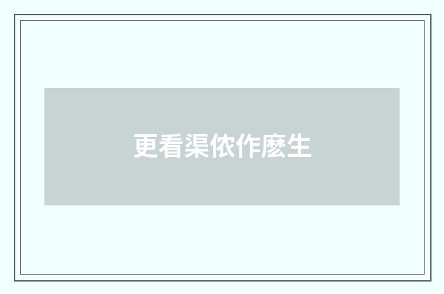 更看渠侬作麽生