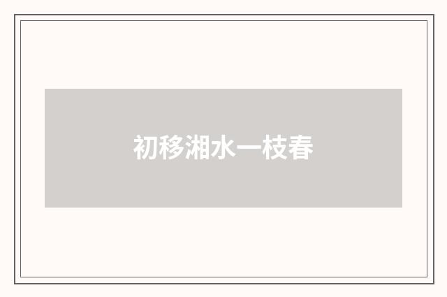 初移湘水一枝春