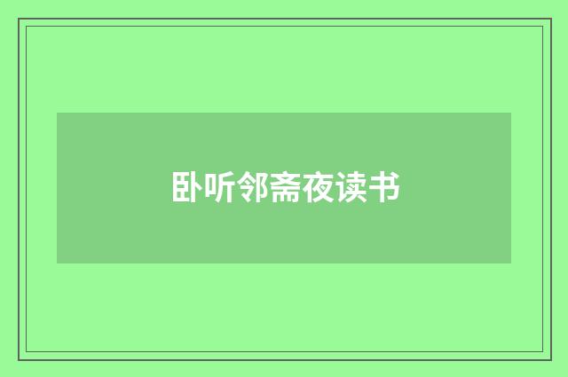 卧听邻斋夜读书