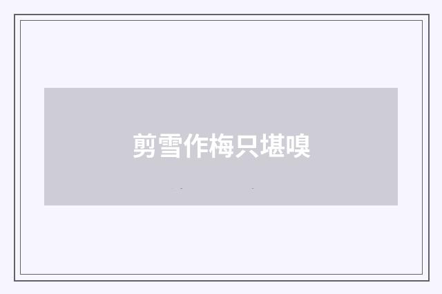 剪雪作梅只堪嗅