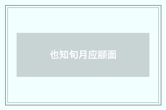 也知旬月应颛面