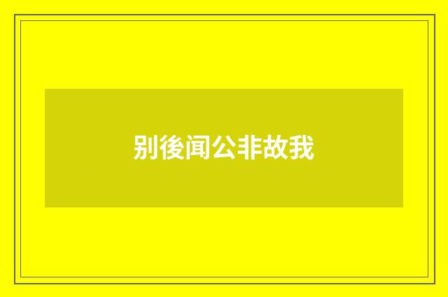 别後闻公非故我