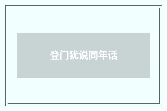 登门犹说同年话