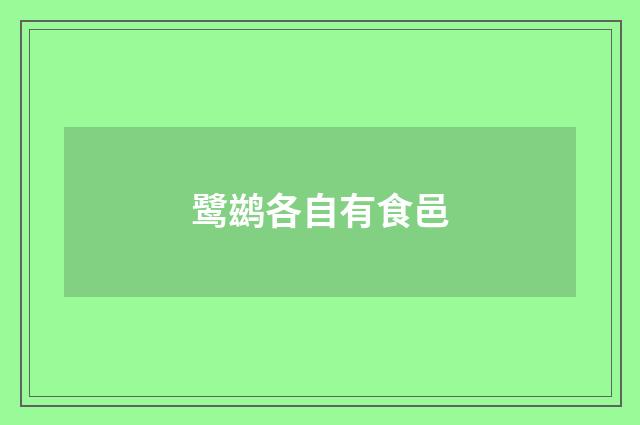 鹭鹚各自有食邑