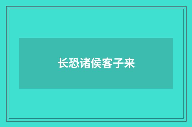 长恐诸侯客子来