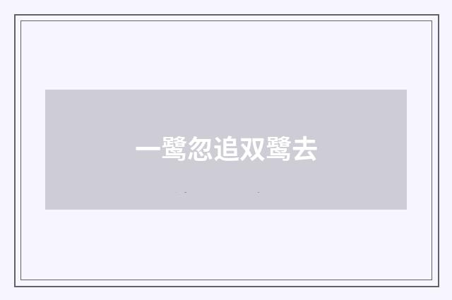 一鹭忽追双鹭去