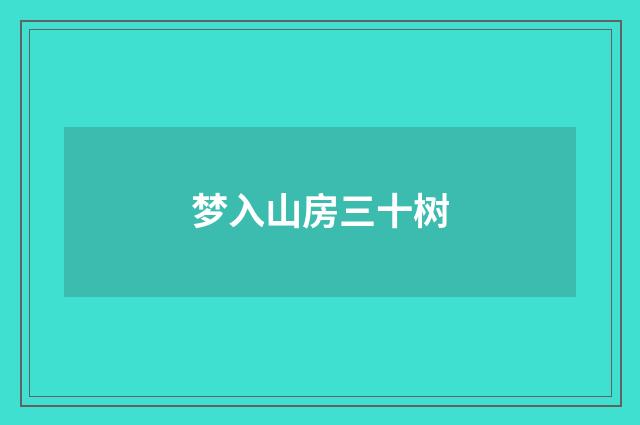 梦入山房三十树